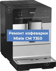 Ремонт заварочного блока на кофемашине Miele CM 7350 в Новосибирске